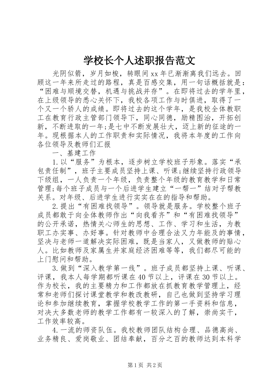 学校长个人述职报告范文_第1页