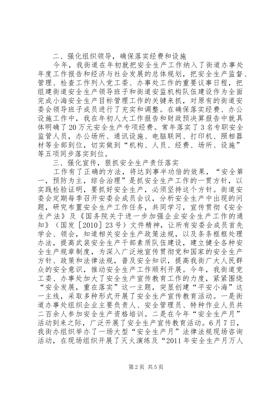 街道办事处安全生产个人述职报告（一）_第2页