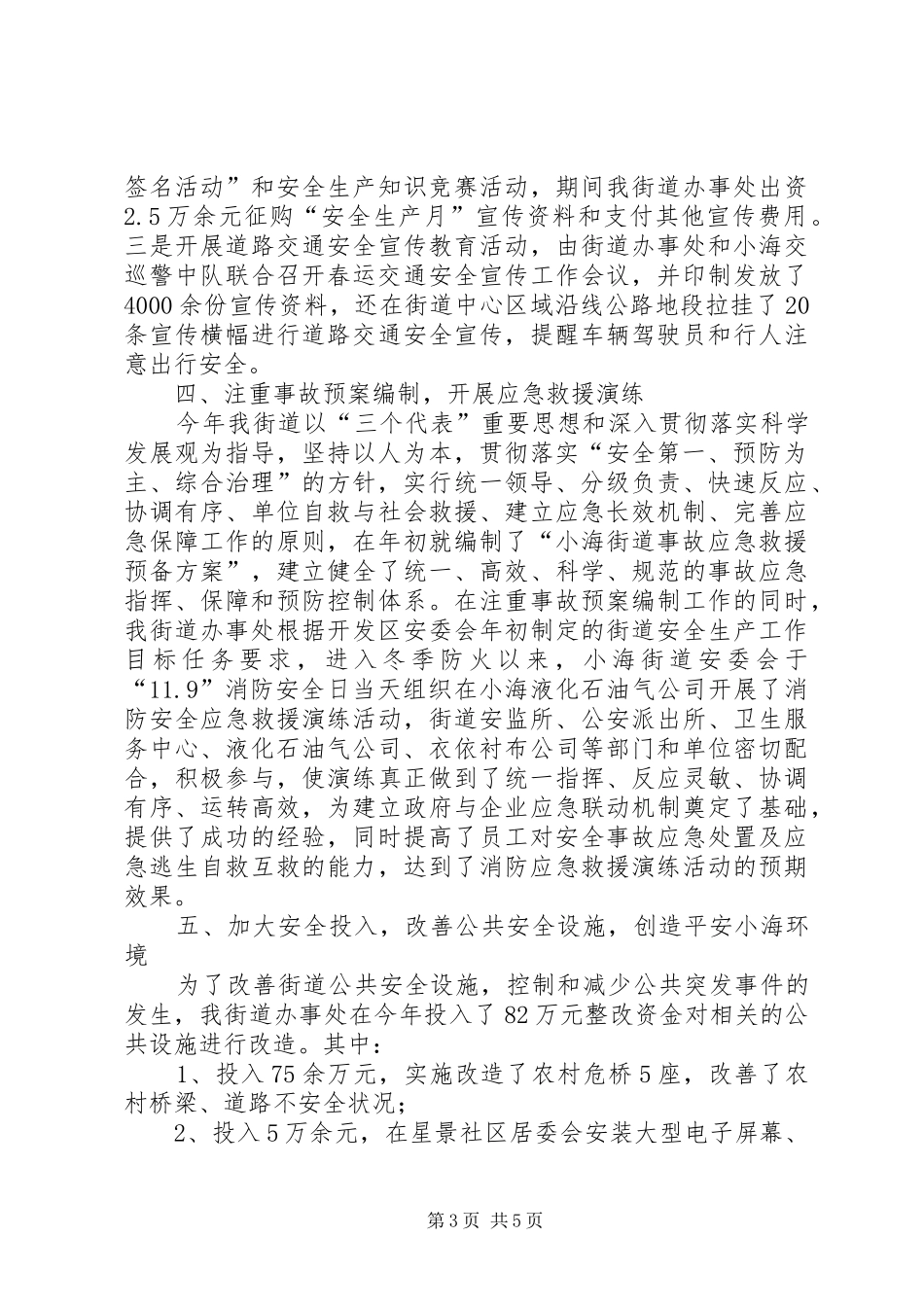 街道办事处安全生产个人述职报告（一）_第3页