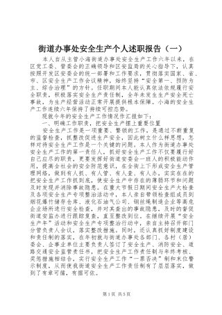 街道办事处安全生产个人述职报告（一）