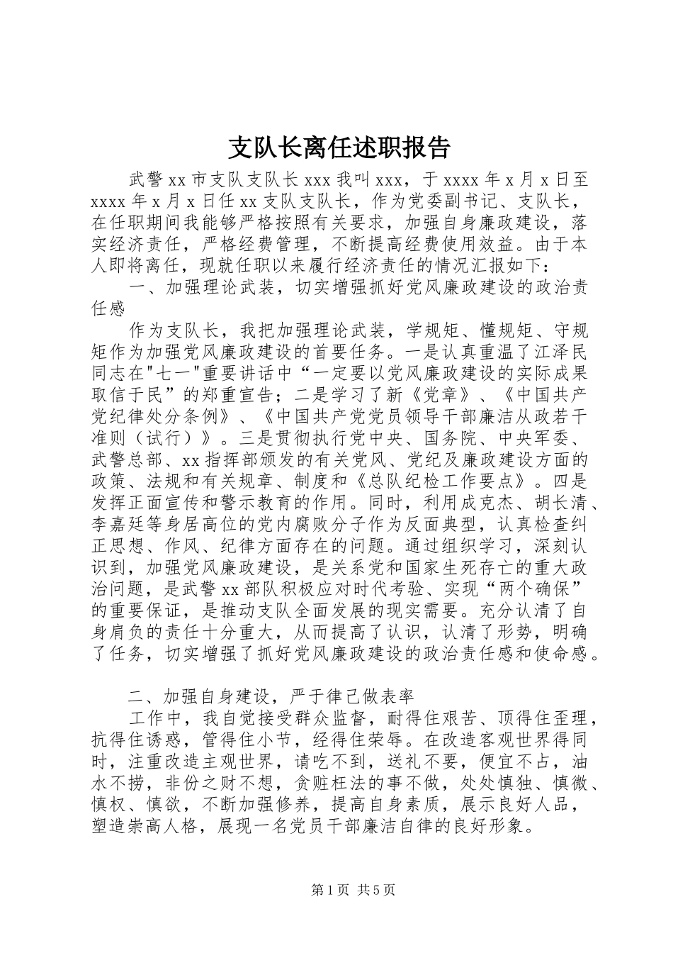 支队长离任述职报告_第1页