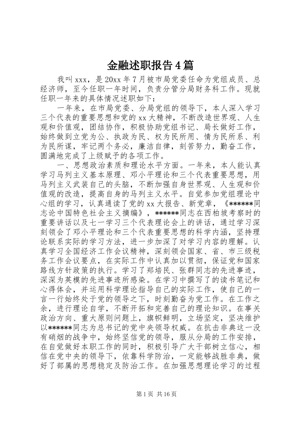 金融述职报告4篇_第1页