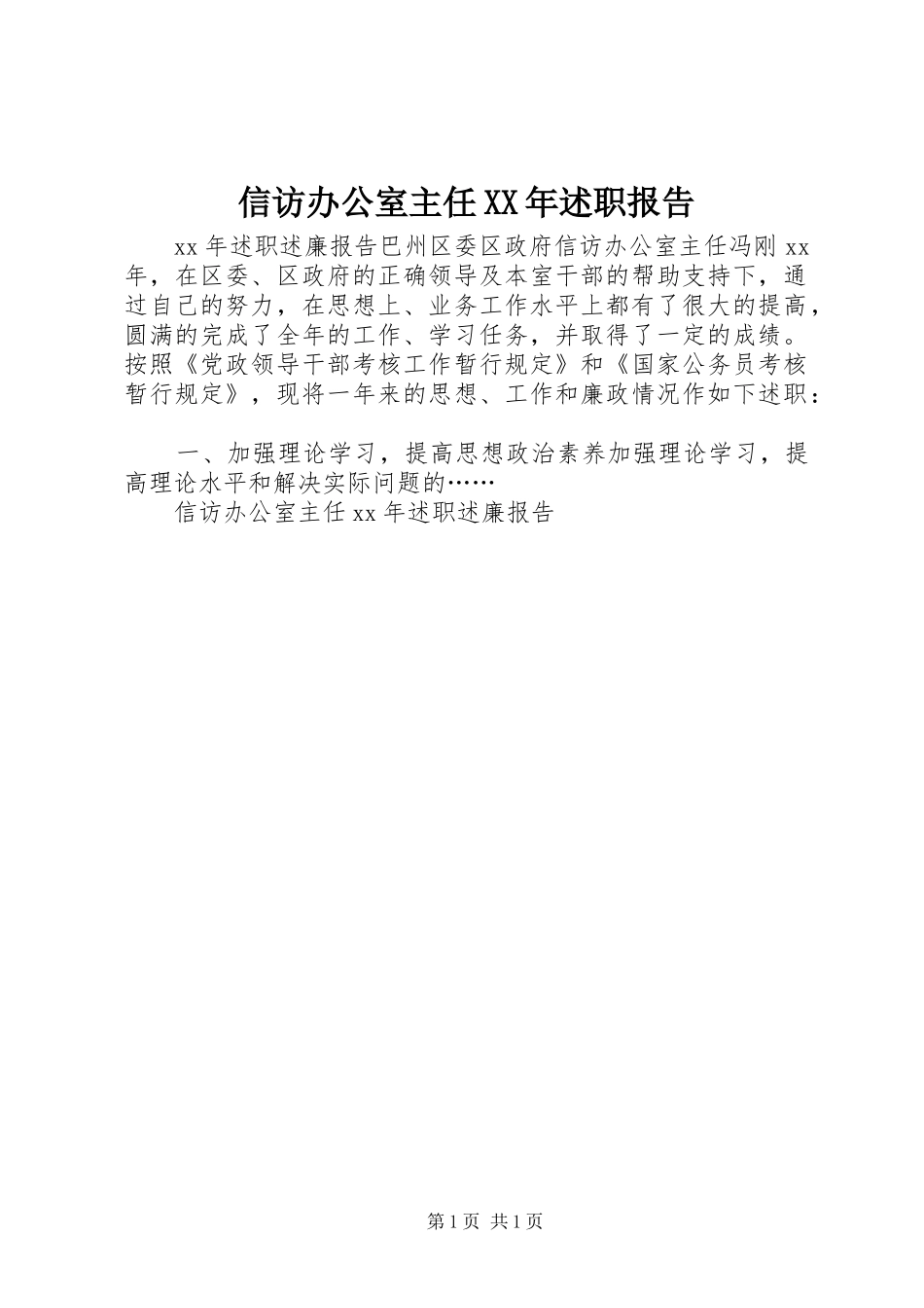 信访办公室主任XX年述职报告_第1页