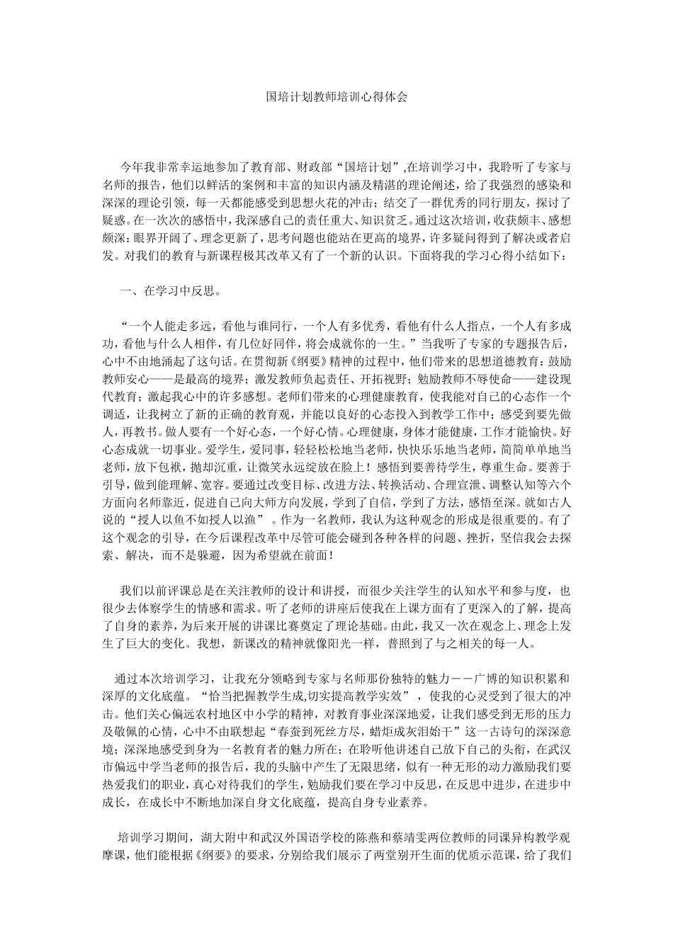 国培计划教师培训心得体会_第1页
