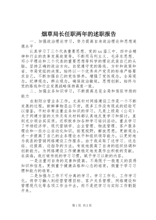 烟草局长任职两年的述职报告