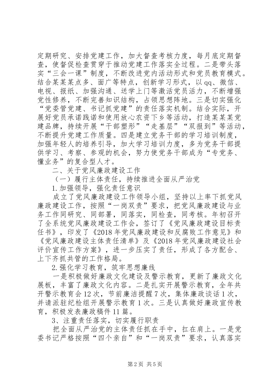 抓党建工作述职及党风廉政建设述责述廉报告_第2页