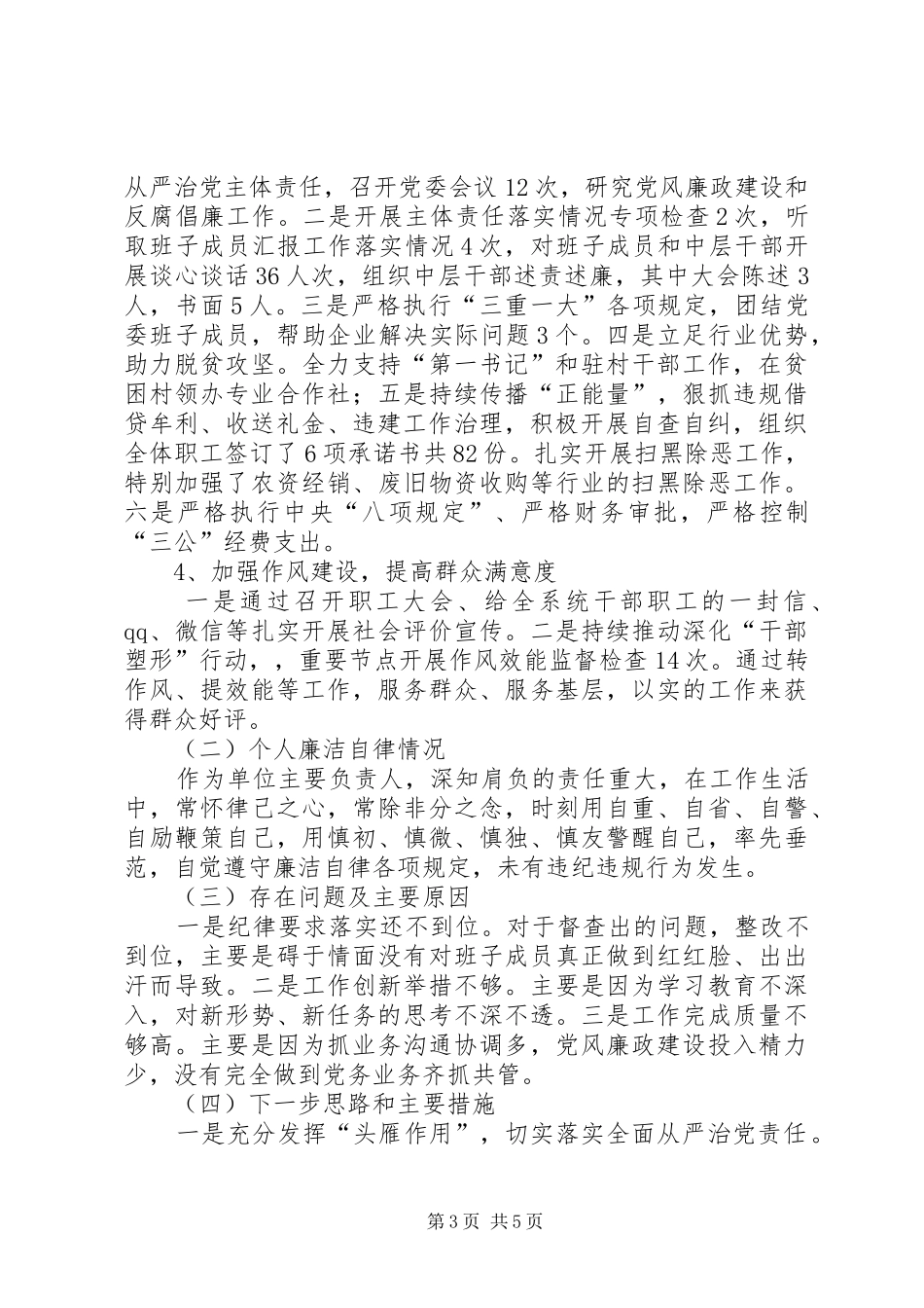 抓党建工作述职及党风廉政建设述责述廉报告_第3页