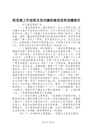 抓党建工作述职及党风廉政建设述责述廉报告