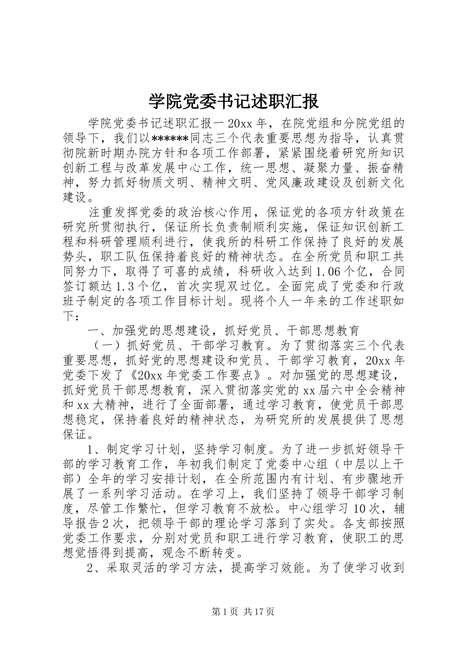 学院党委书记述职汇报_第1页