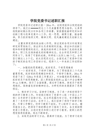 学院党委书记述职汇报