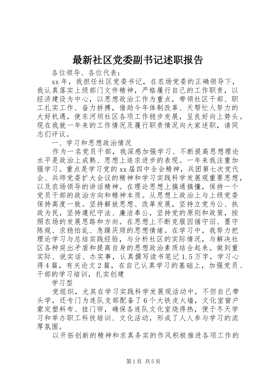 最新社区党委副书记述职报告_第1页