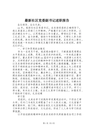 最新社区党委副书记述职报告