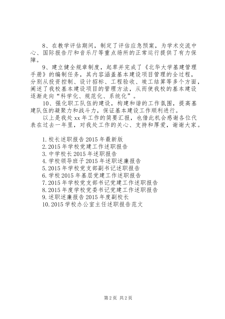 学校基建处处长述职报告_第2页