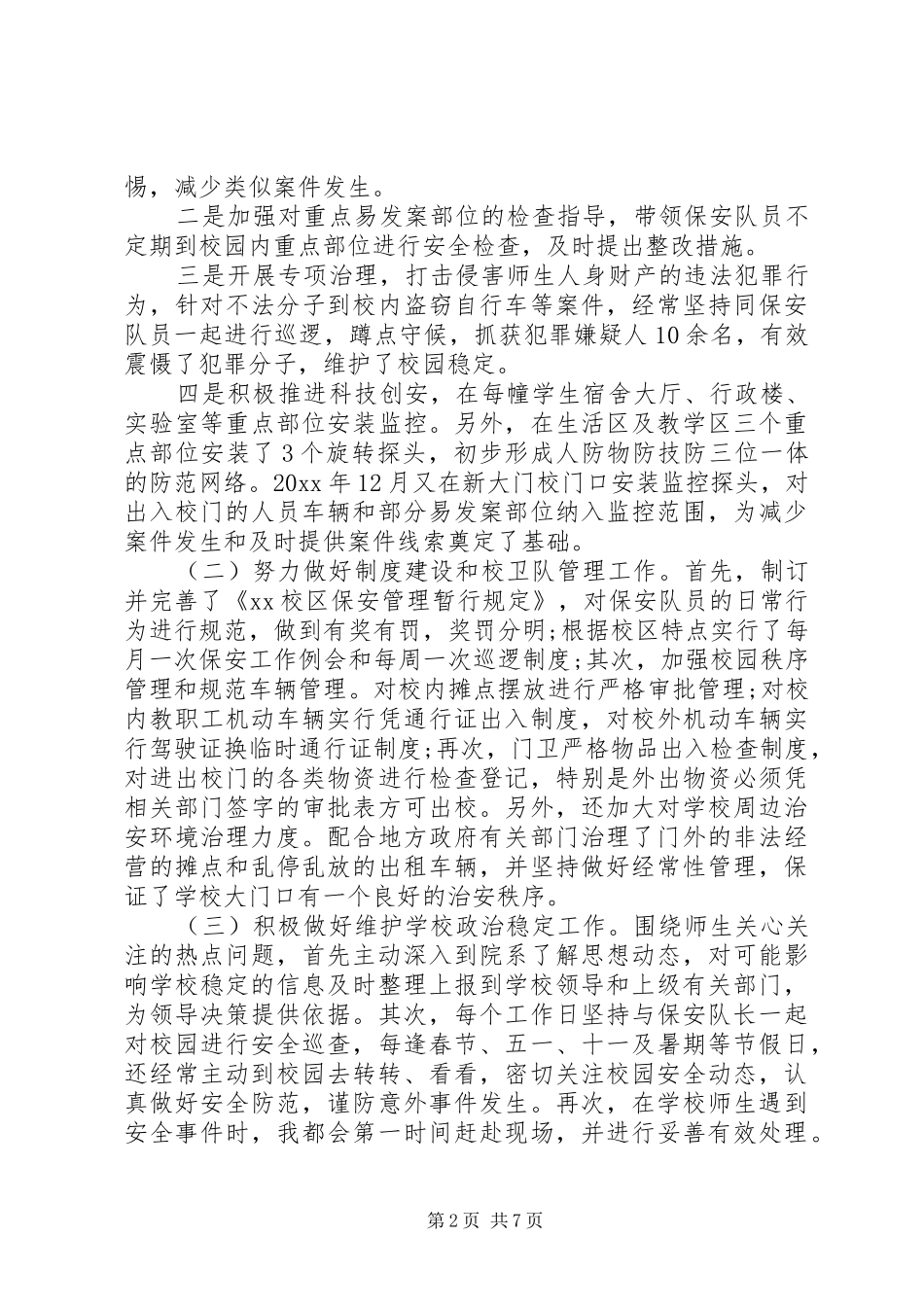 中学保卫科长述职报告范文_第2页