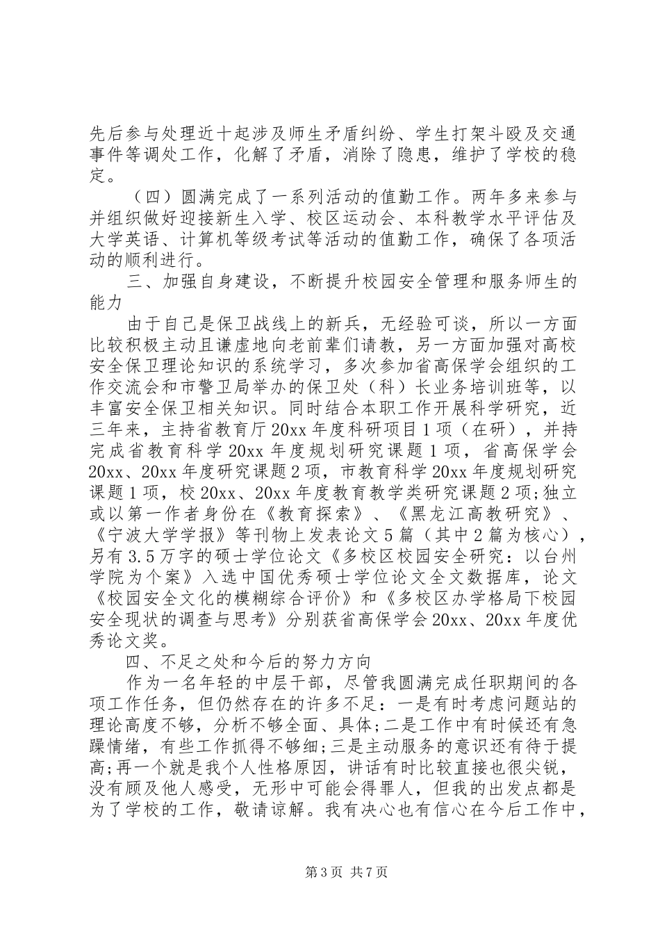 中学保卫科长述职报告范文_第3页