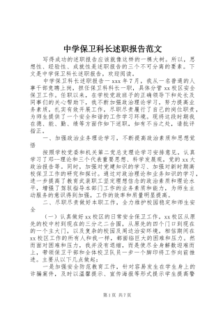 中学保卫科长述职报告范文