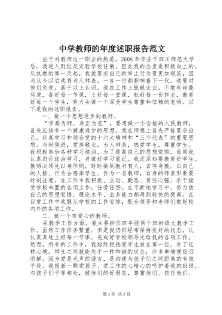 中学教师的年度述职报告范文