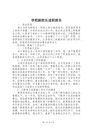 学校副校长述职报告 (26)