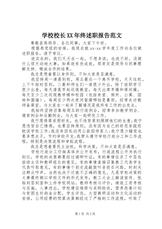 学校校长XX年终述职报告范文
