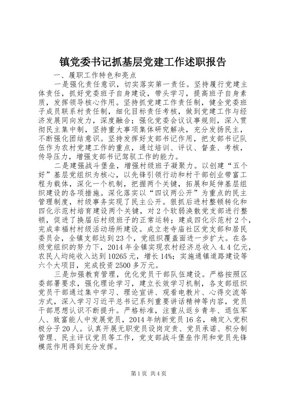 镇党委书记抓基层党建工作述职报告_第1页