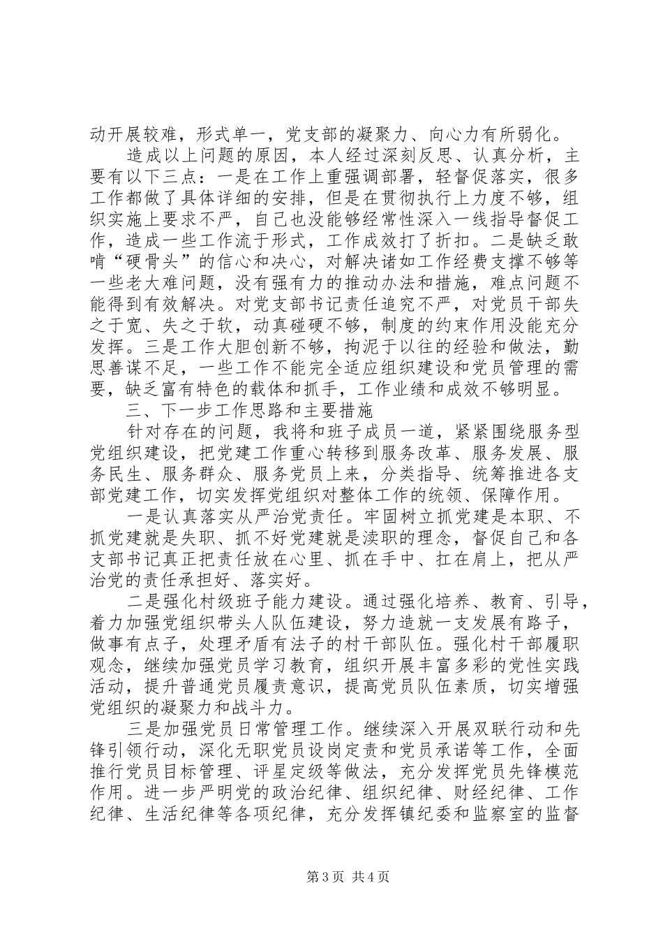 镇党委书记抓基层党建工作述职报告_第3页