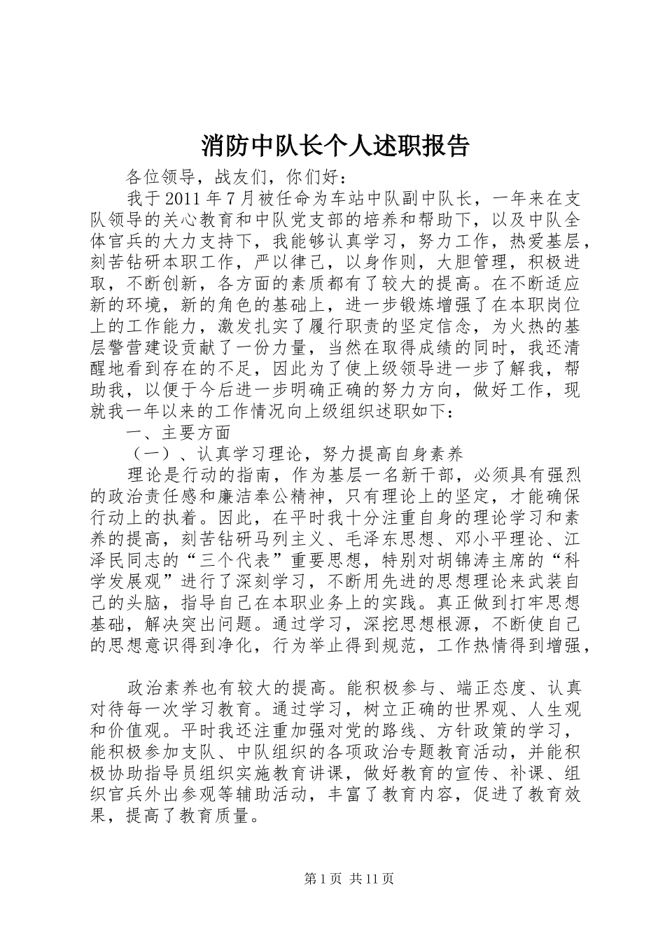 消防中队长个人述职报告_第1页