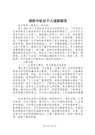 消防中队长个人述职报告