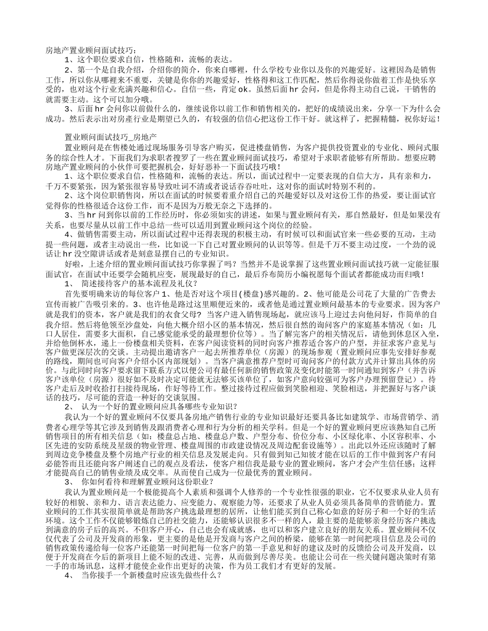 房地产置业顾问面试技巧_第1页