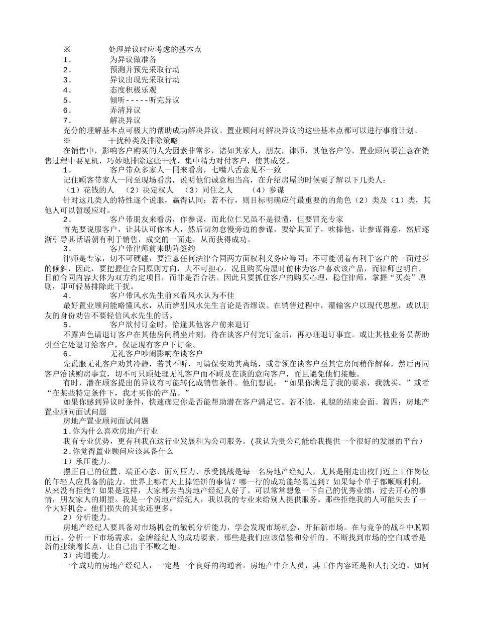 房地产置业顾问面试技巧_第3页