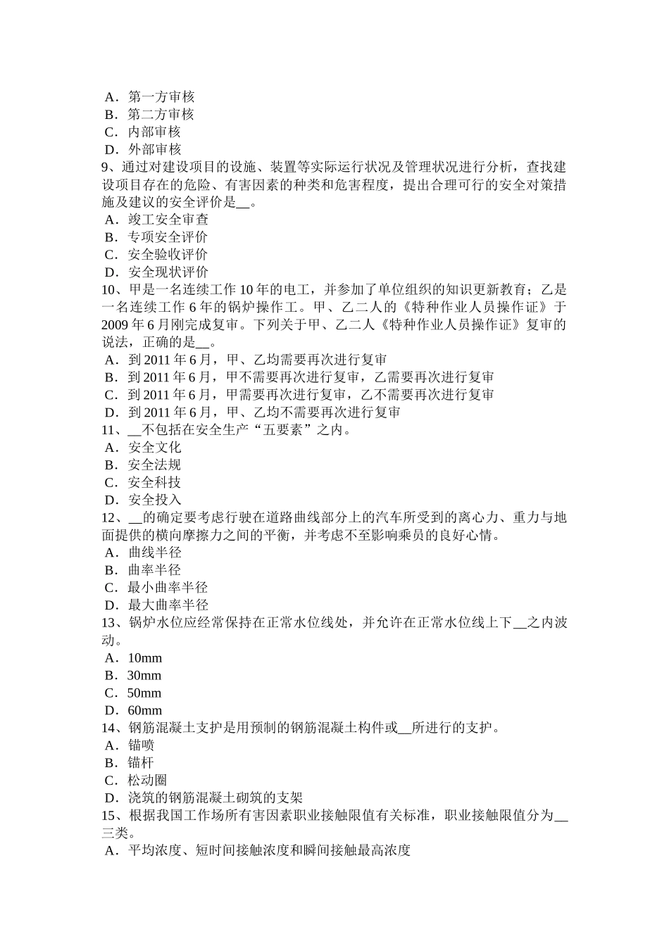 河北省2017年安全工程师安全生产：施工组织设计与施工安全技术措施考试题_第2页
