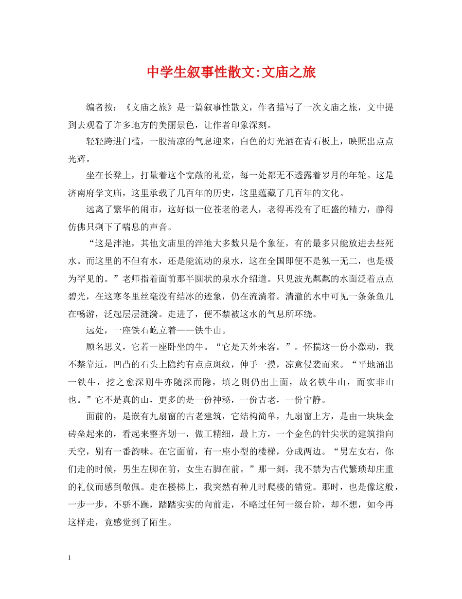 生叙事性散文-文庙之旅 _第1页