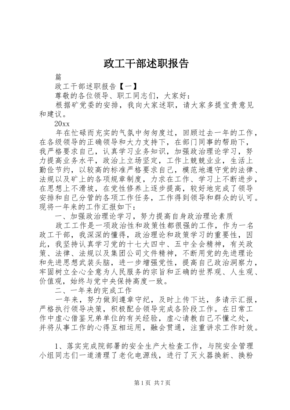 政工干部述职报告_第1页