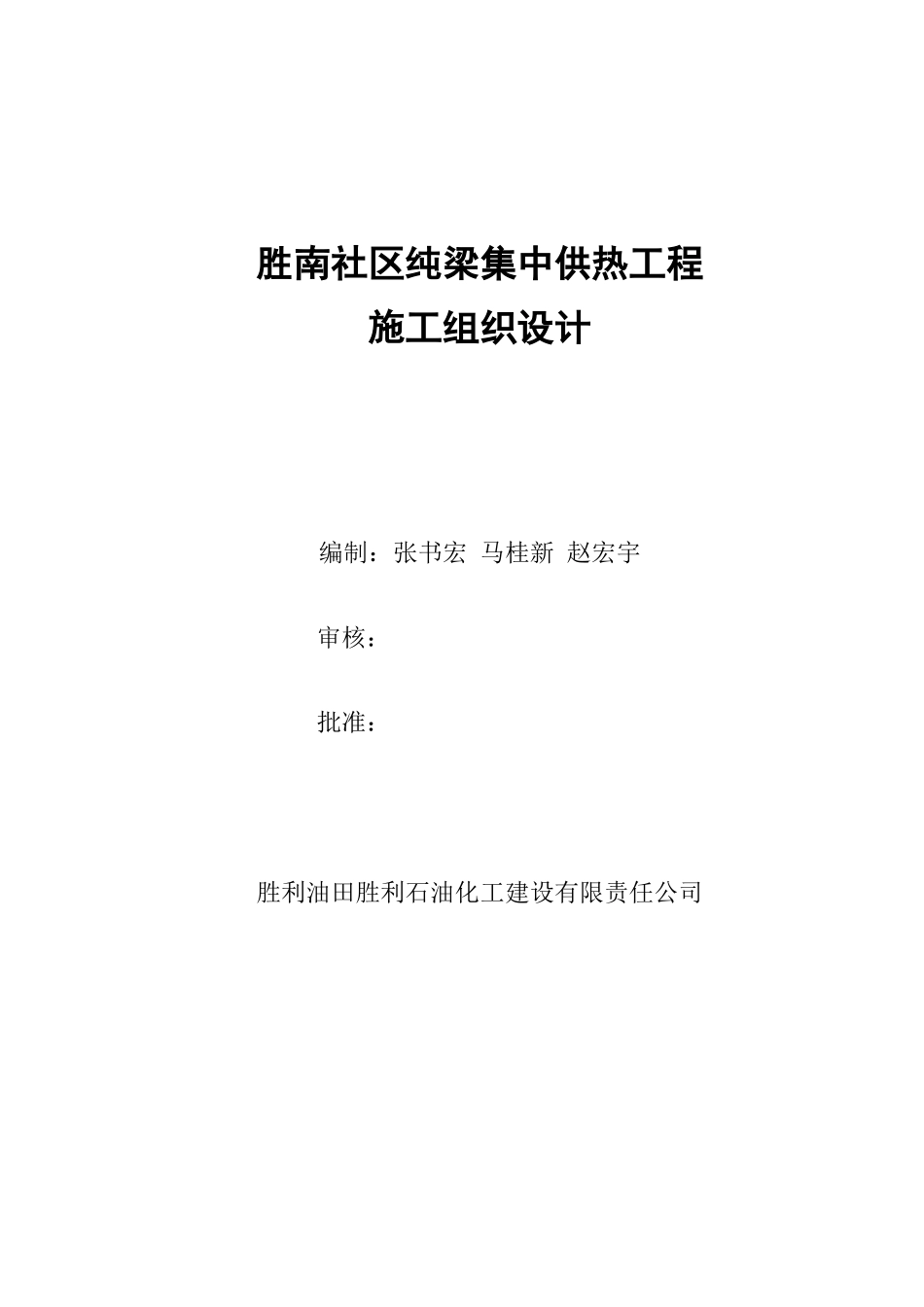 集中供热工程施工组织设计方案_第1页