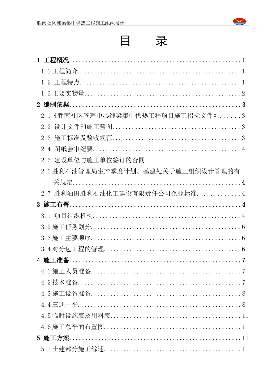 集中供热工程施工组织设计方案_第3页