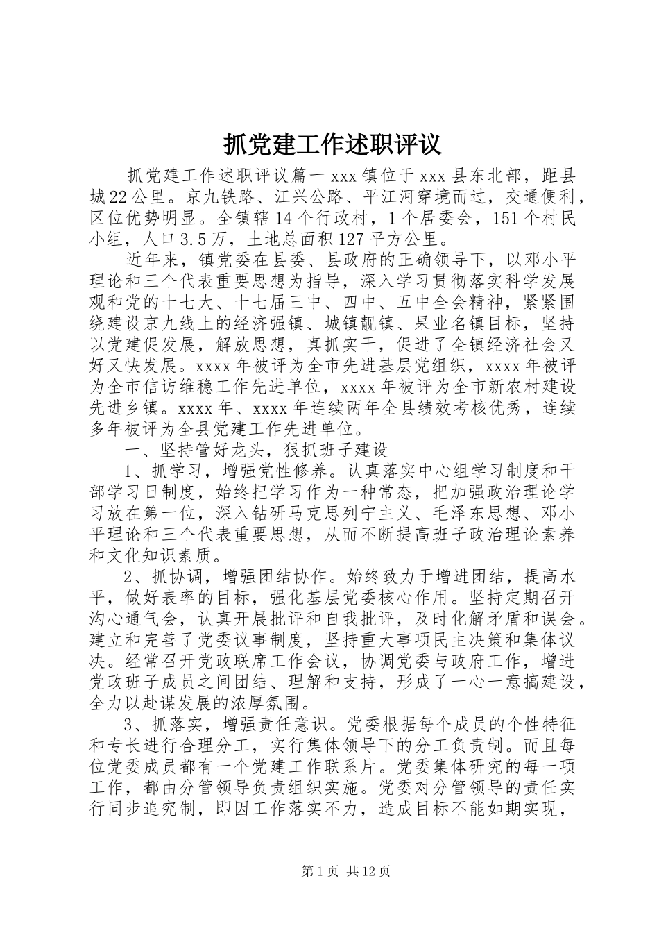 抓党建工作述职评议_第1页