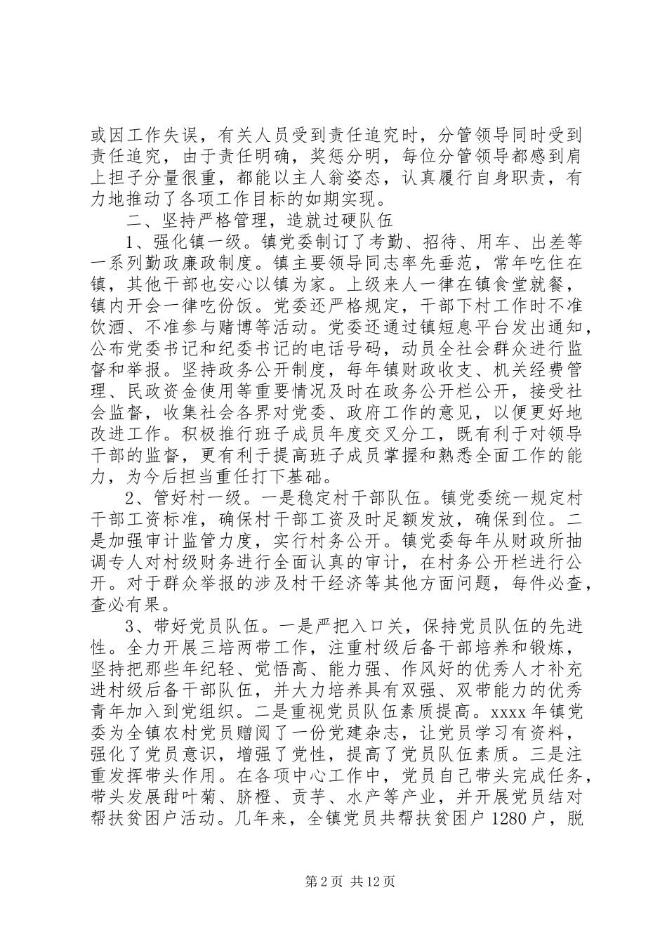 抓党建工作述职评议_第2页