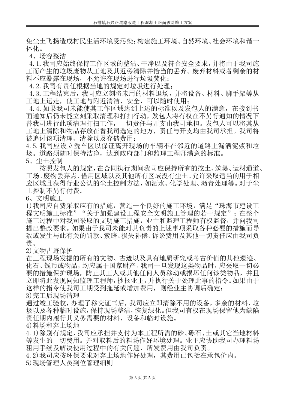 道路改造工程水泥混凝土旧路面拆除施工方案_第3页