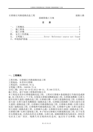 道路改造工程水泥混凝土旧路面拆除施工方案