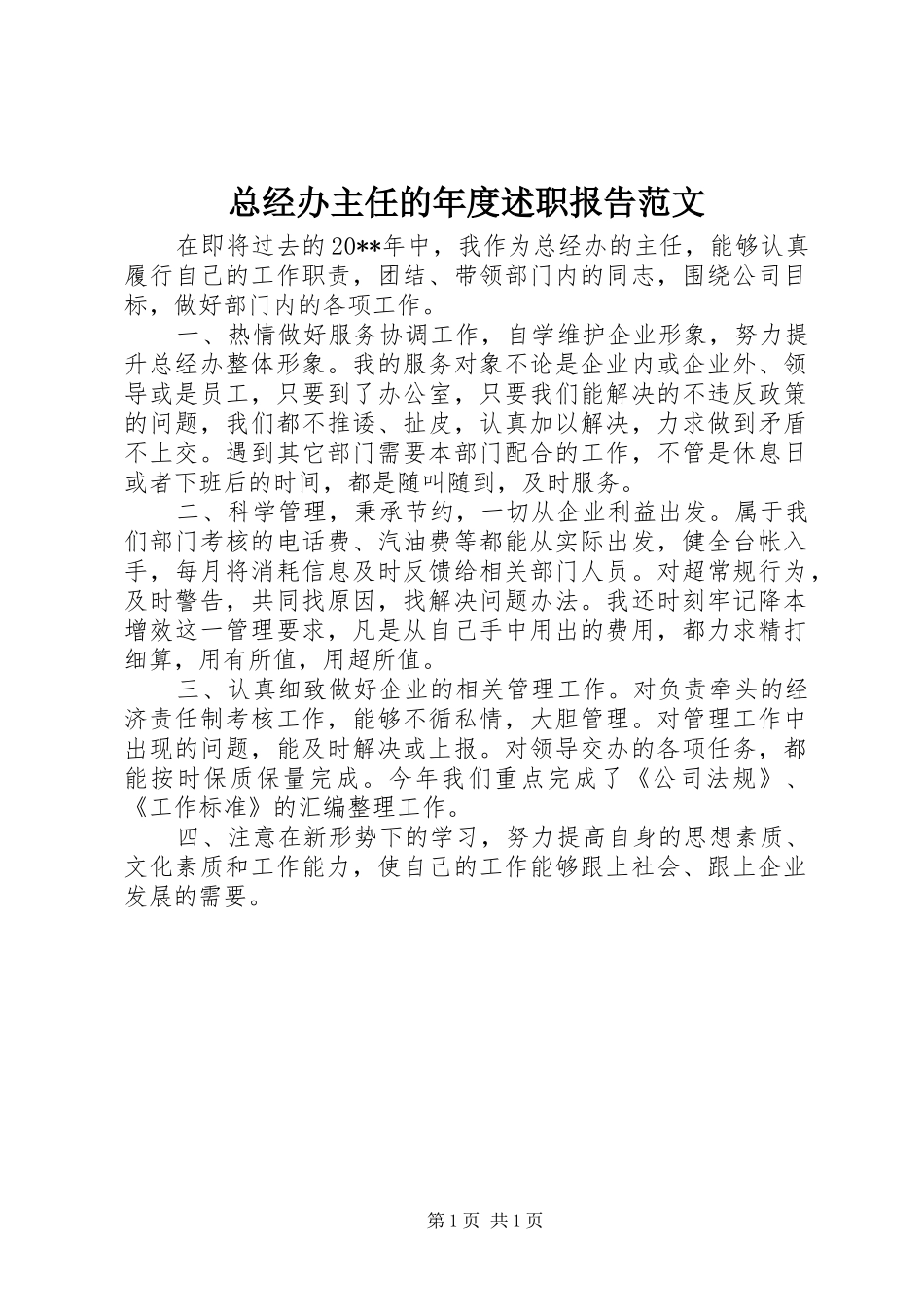 总经办主任的年度述职报告范文_第1页