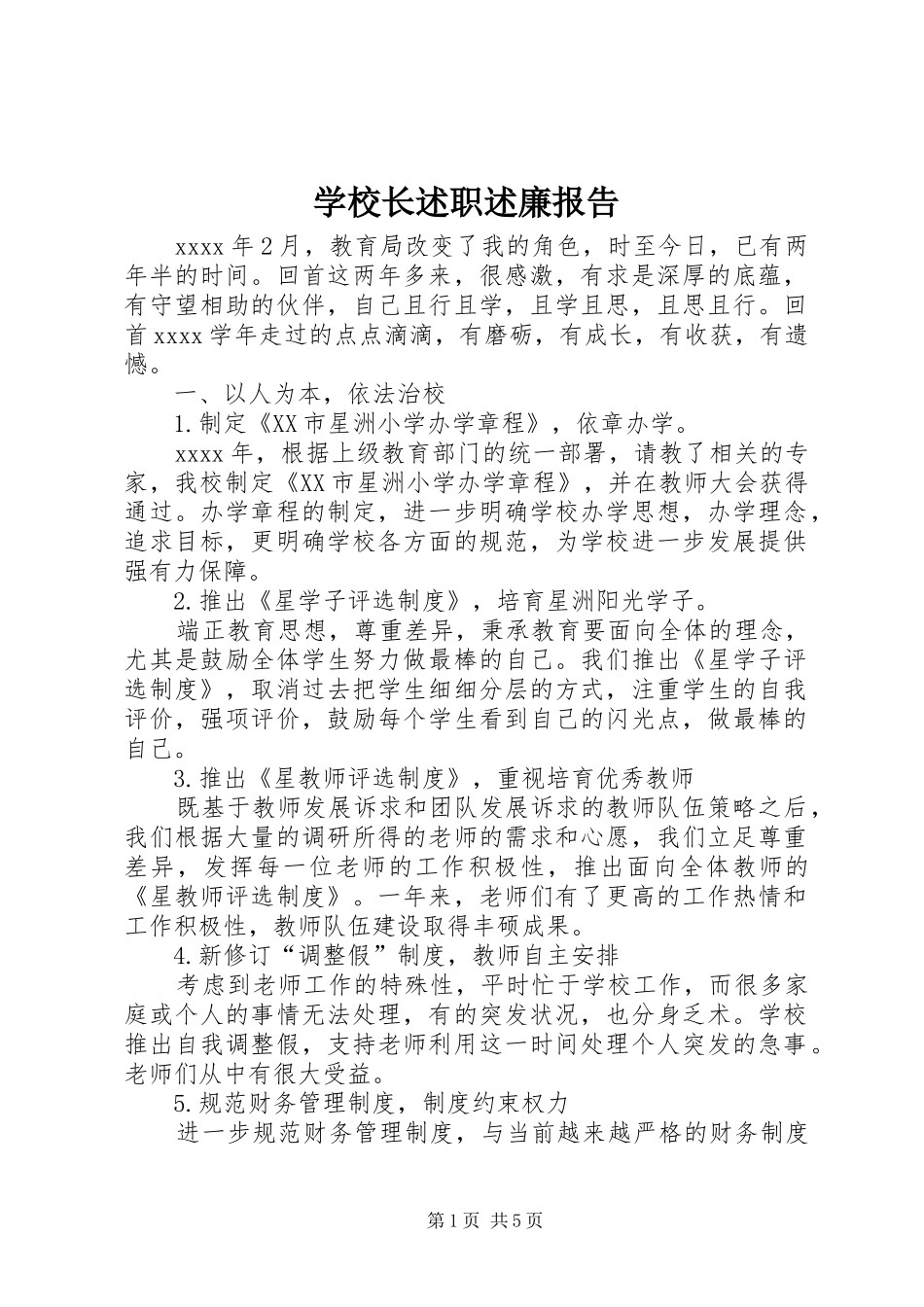 学校长述职述廉报告 (27)_第1页