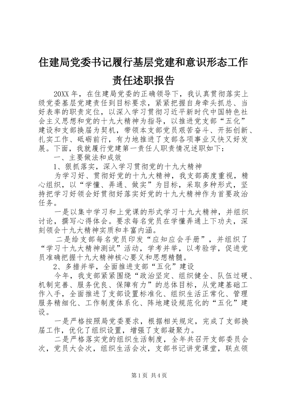 住建局党委书记履行基层党建和意识形态工作责任述职报告_第1页
