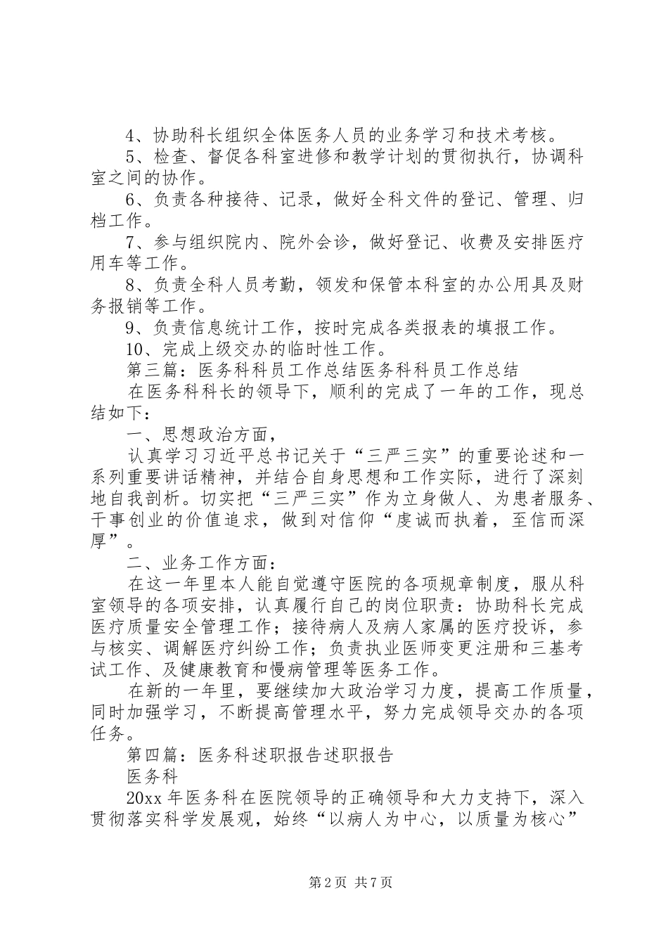 医务科科员述职报告_第2页
