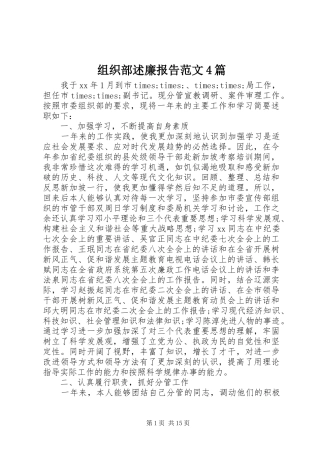 组织部述廉报告范文4篇