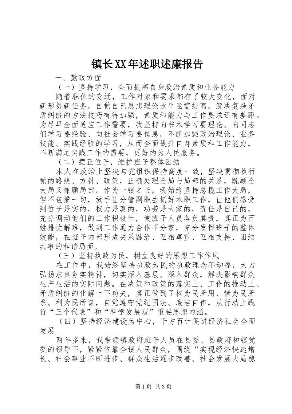 镇长XX年述职述廉报告_第1页