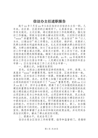 信访办主任述职报告