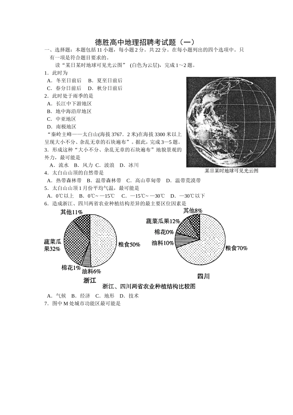 德胜高中地理招聘试题1_第1页
