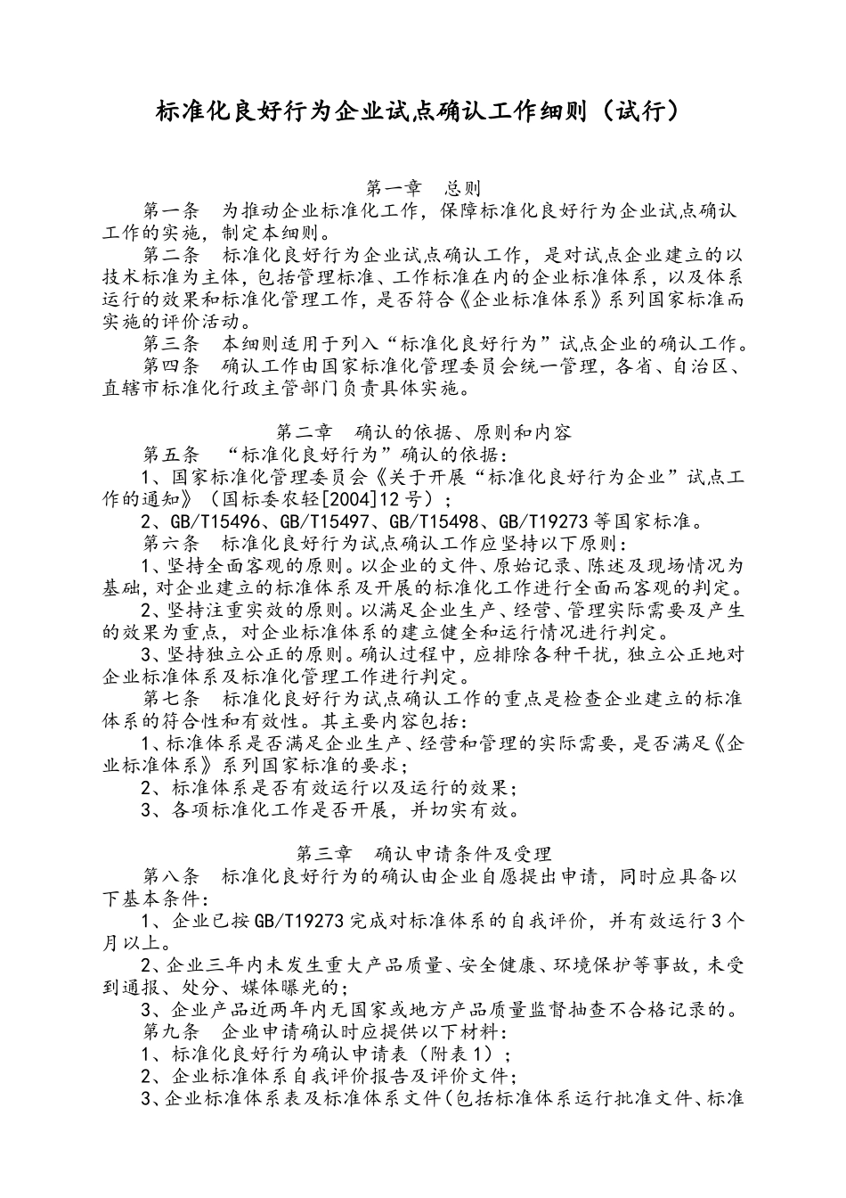 标准化良好行为企业试点确认工作细则(试行)_第1页