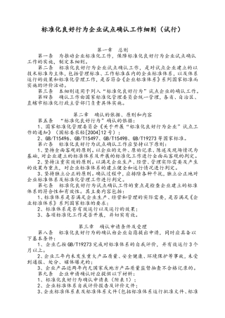 标准化良好行为企业试点确认工作细则(试行)