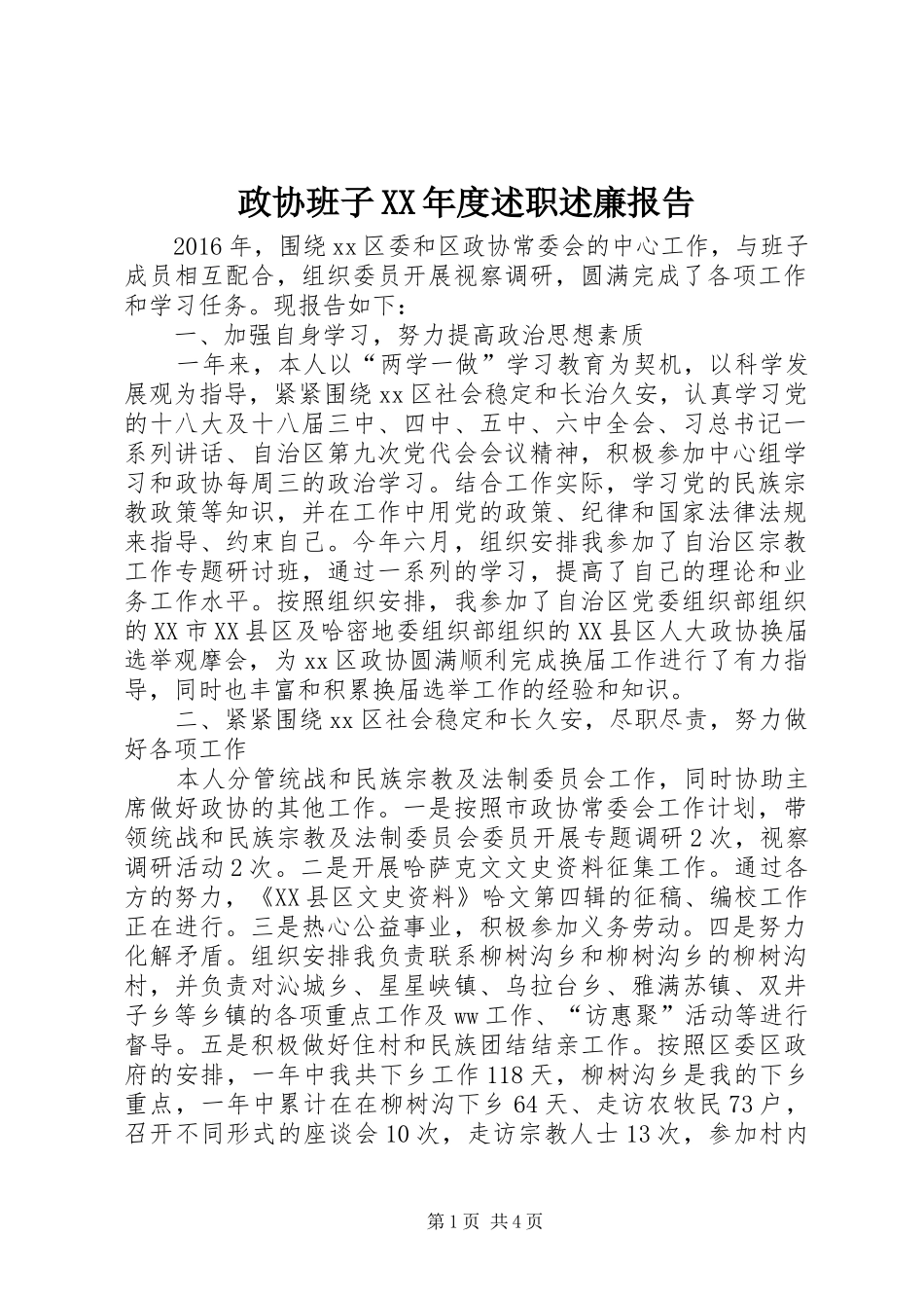 政协班子XX年度述职述廉报告_第1页