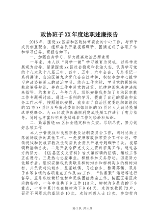 政协班子XX年度述职述廉报告